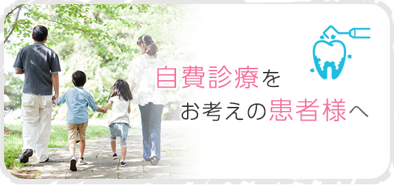 自費診療をお考えの患者さんへ