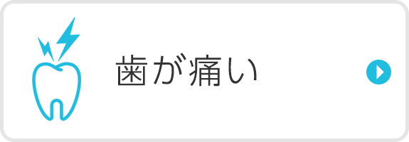 歯が痛い