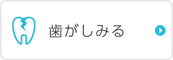 歯がしみる