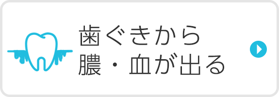 歯ぐきからの膿・血が出る