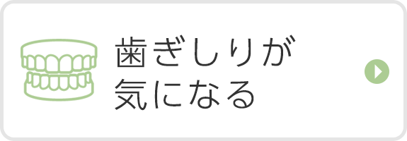 歯ぎしりが気になる