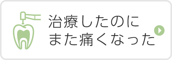 治療したのにまた痛くなった