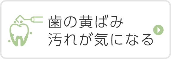 歯の黄ばみ・汚れが気になる