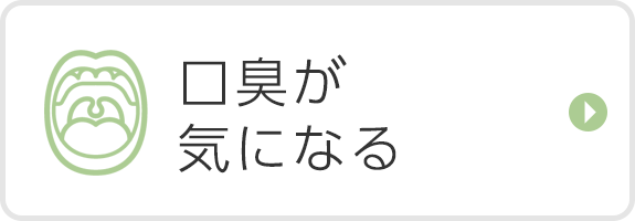 口臭が気になる