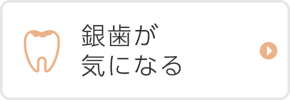 銀歯が気になる