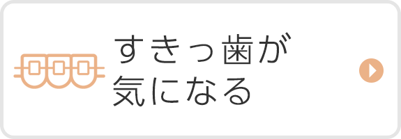 すきっ歯が気になる方へ