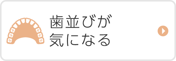 歯並びが気になる