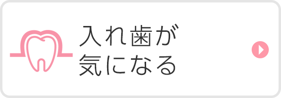 入れ歯が気になる