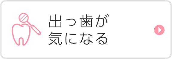 出っ歯が気になる