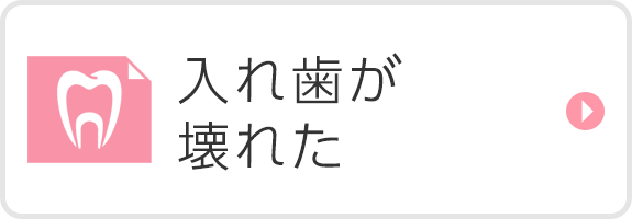 入れ歯が壊れた