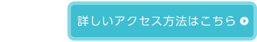 詳しいアクセス方法はこちら