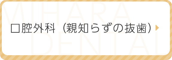 口腔外科（親知らずの抜歯）