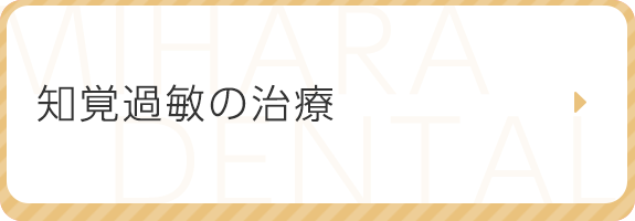 知覚過敏の治療