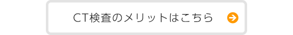 CT検査のメリットはこちら