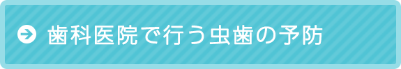 歯科医院で行う虫歯予防