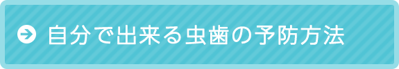 自分で出来る虫歯の予防法