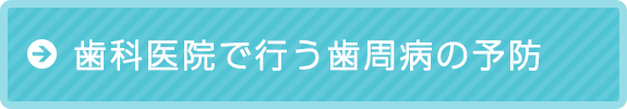 歯科医院で行う歯周病予防