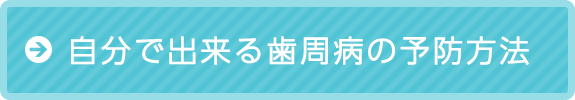 自分で出来る歯周病の予防方法