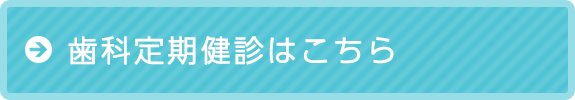 歯科定期健診はこちら