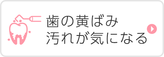 歯の黄ばみ汚れが気になる