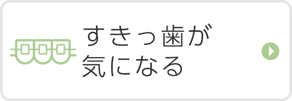 すきっ歯が気になる