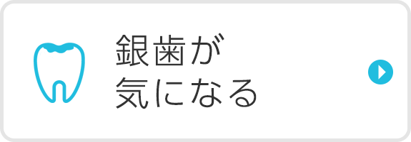 銀歯が気になる