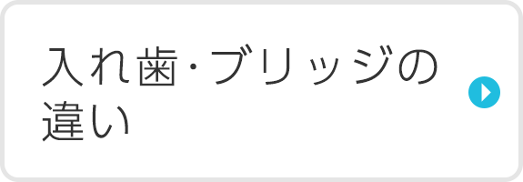 入れ歯・ブリッジの違い