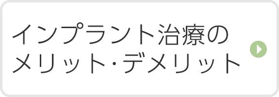インプラント治療のメリット・デメリット