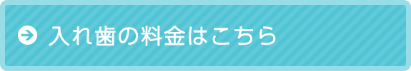 入れ歯の料金はこちら