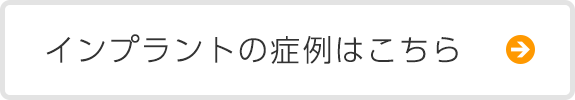 インプラントの症例はこちら