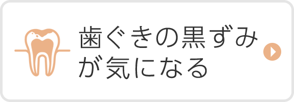 歯の黒ずみが気になる