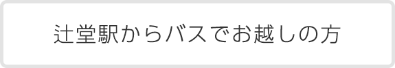 辻堂駅からバスでお越しの方