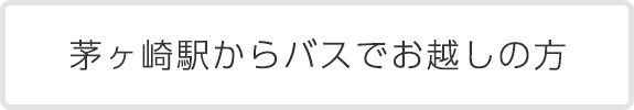 茅ヶ崎駅からバスでお越しの方